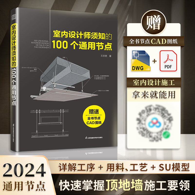 室内设计师须知的100个通用节点