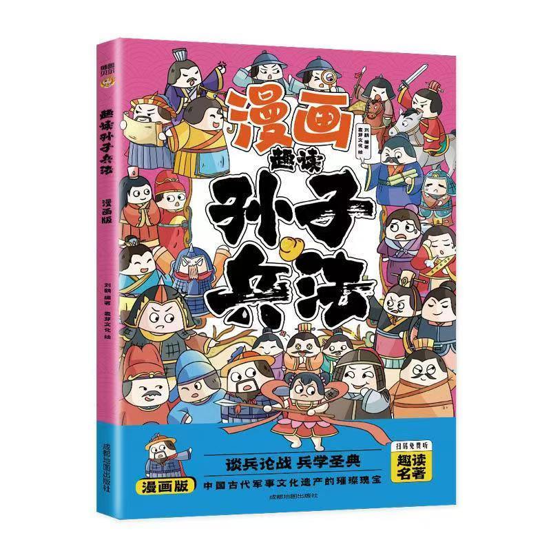 漫画版趣读孙子兵法