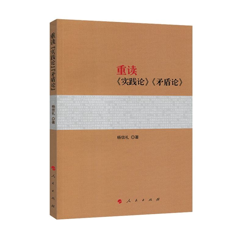 重读《实践论》《矛盾论》