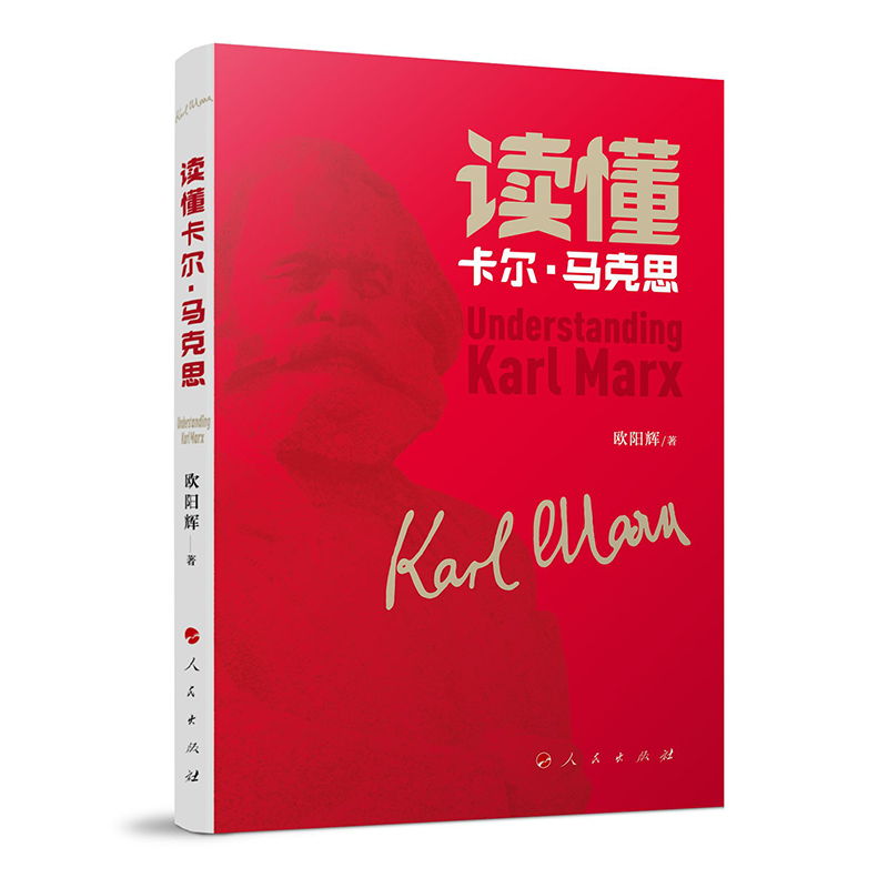 读懂卡尔 马克思