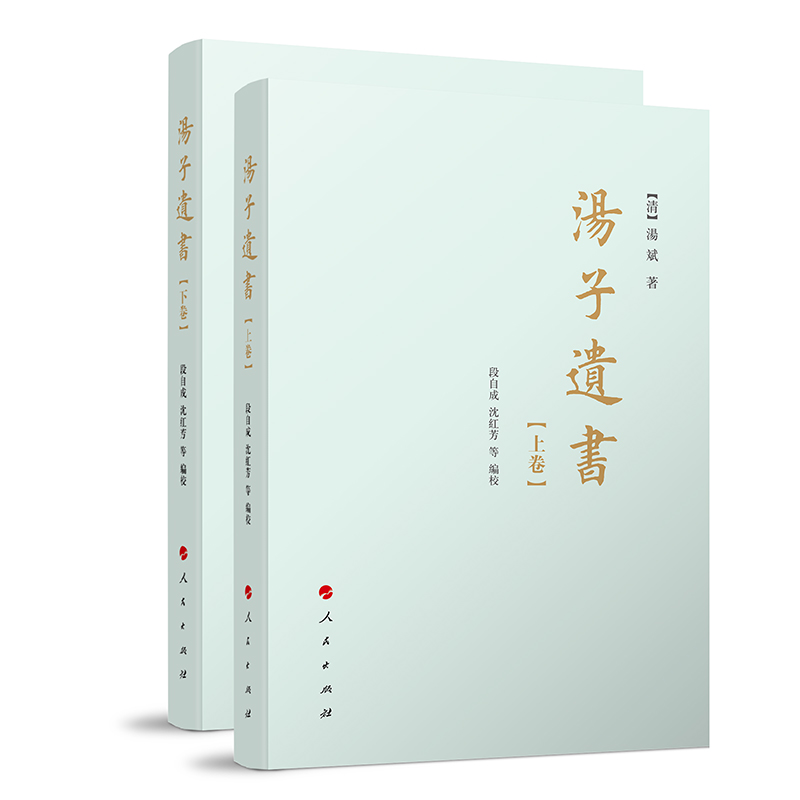 汤子遗书（上、下卷）