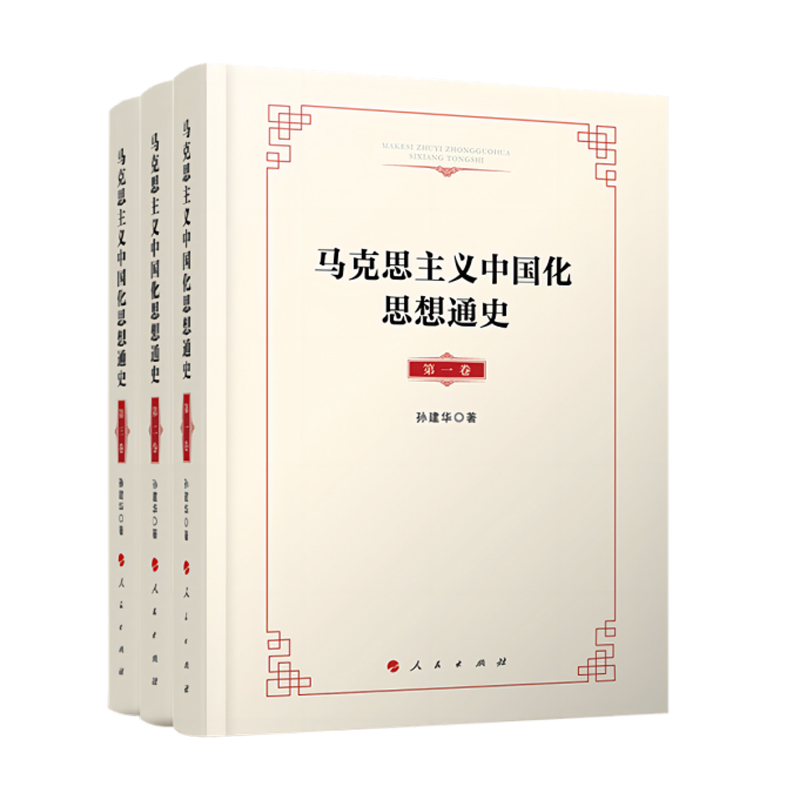 马克思主义中国化思想通史(共3册)(精)