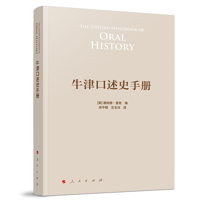 牛津口述史手册