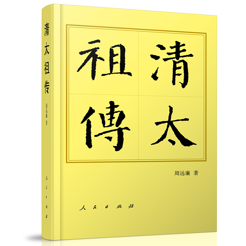 清太祖传（平）—历代帝王传记