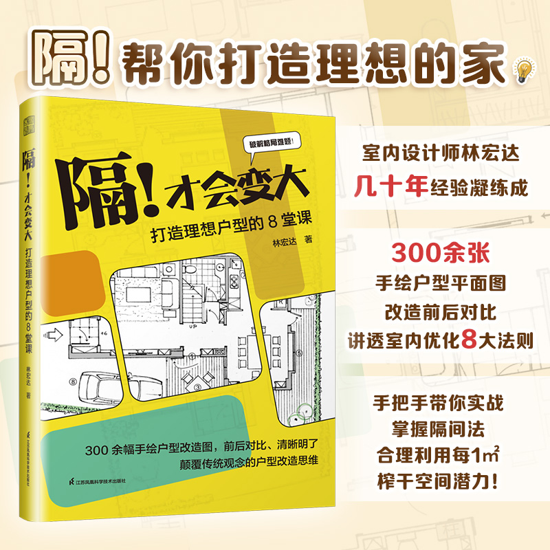 隔!才会变大:打造理想户型的8堂课