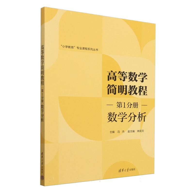 高等数学简明教程(第1分册数学分析)/小学教育专业课程系列丛书