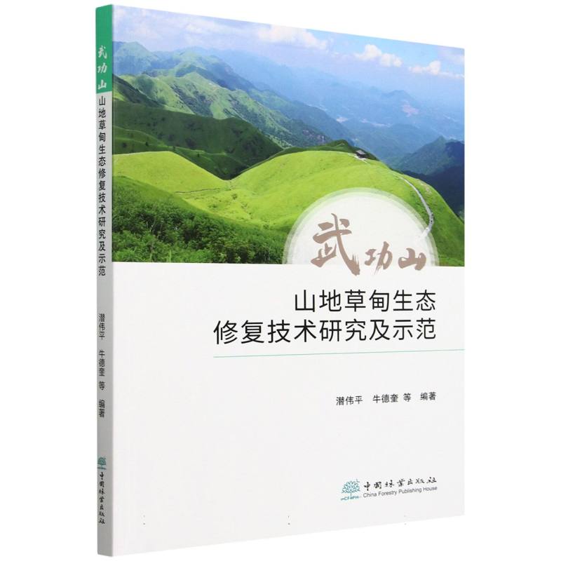 武功山山地草甸生态修复技术研究及示范