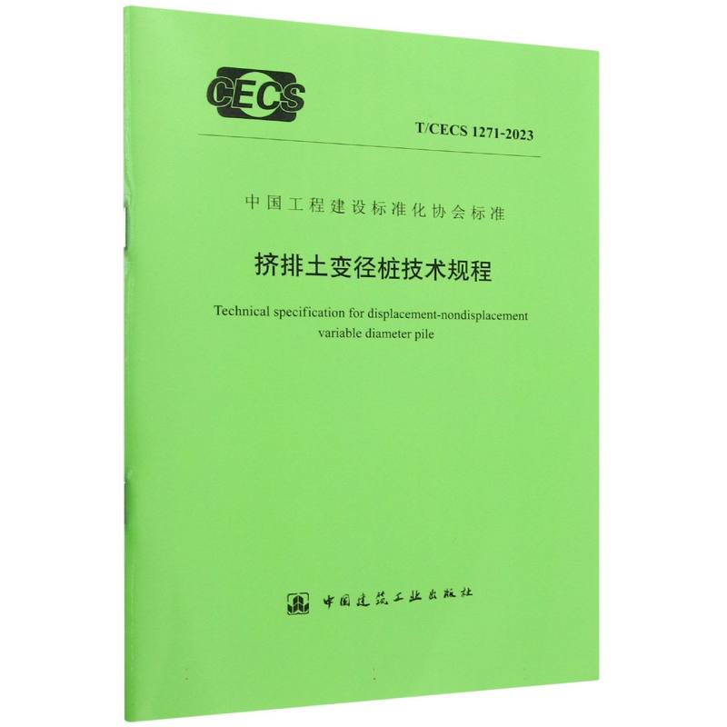 挤排土变径桩技术规程（TCECS1271-2023）/中国工程建设标准化协会标准