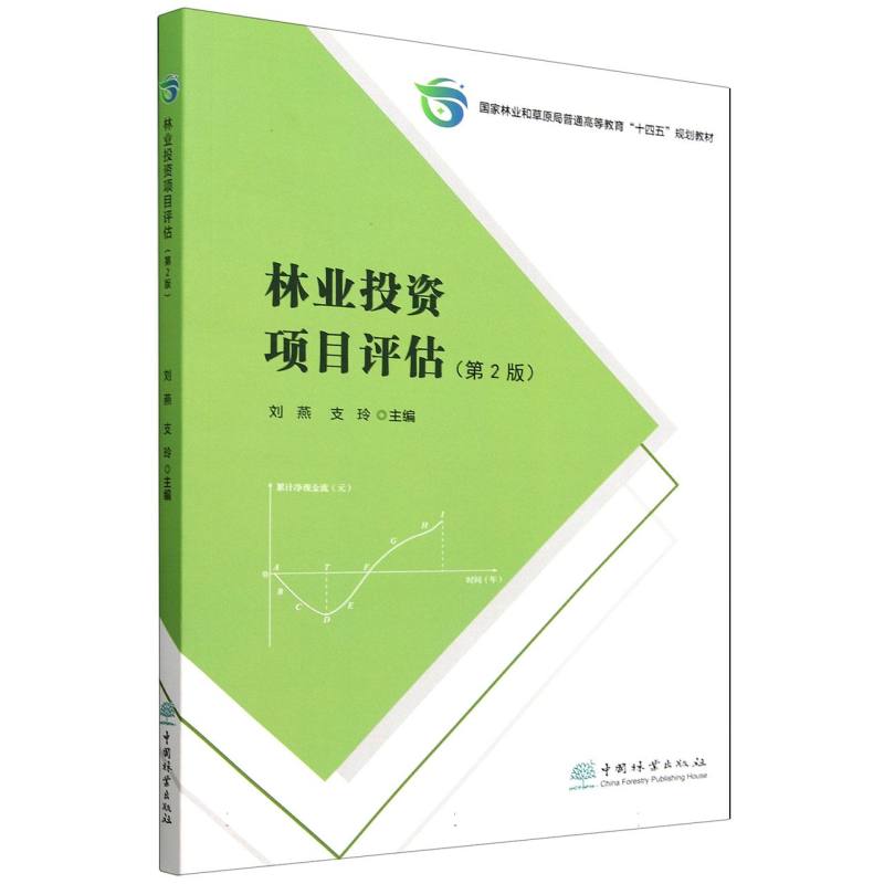 林业投资项目评估