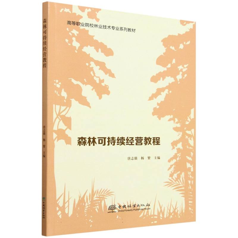 森林可持续经营教程