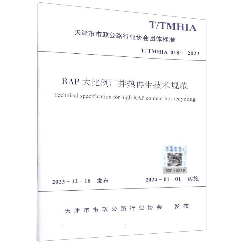 RAP大比例厂拌热再生技术规范（TTMHIA018-2023）/天津市市政公路行业协会团体标准