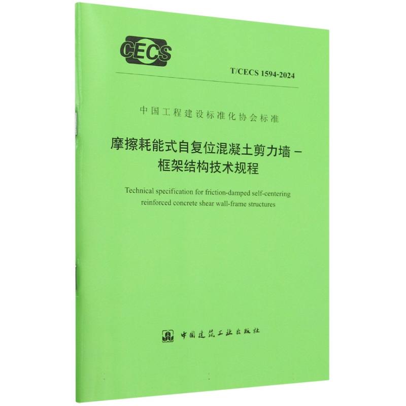 摩擦耗能式自复位混凝土剪力墙-框架结构技术规程（TCECS1594-2024）/中国工程建设标准 