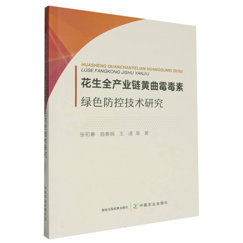花生全产业链黄曲霉毒素绿色防控技术研究