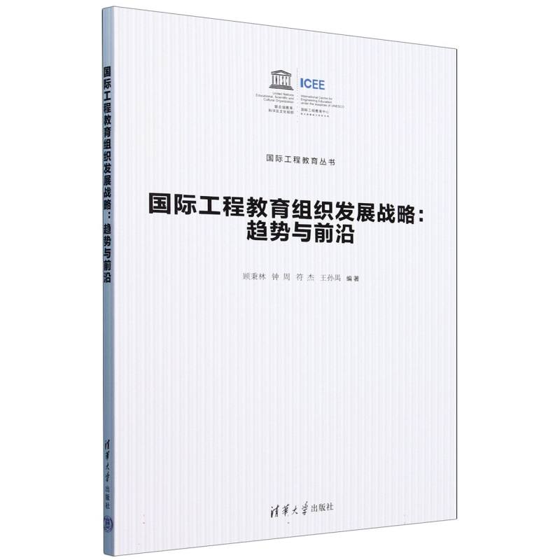 国际工程教育组织发展战略--趋势与前沿/国际工程教育丛书