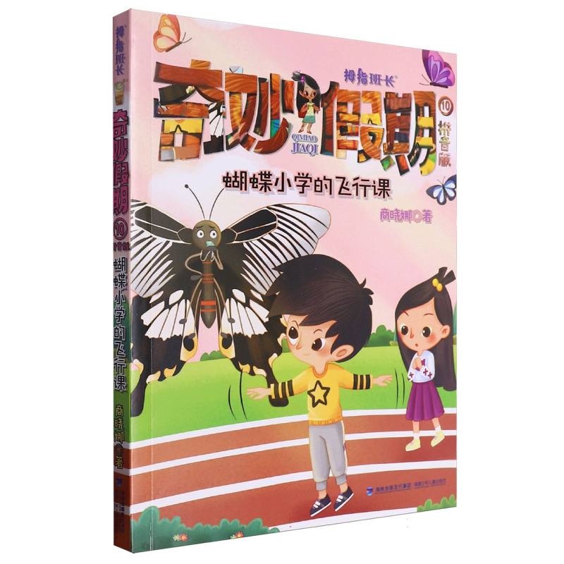 拇指班长奇妙假期(拼音版10蝴蝶小学的飞行课)