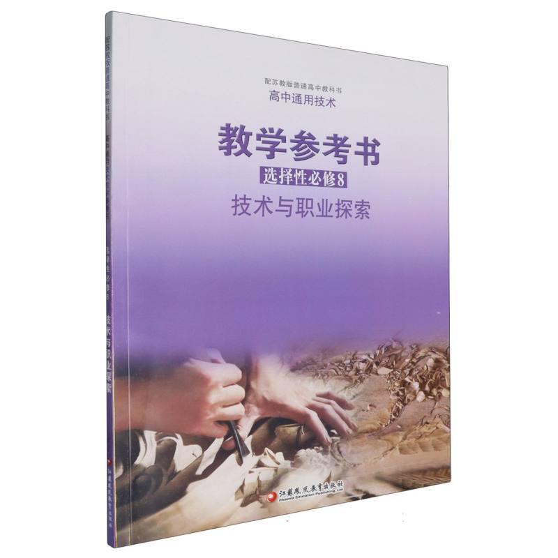 高中通用技术教学参考书（选择性必修8技术与职业探索配苏教版普通高中教科书）