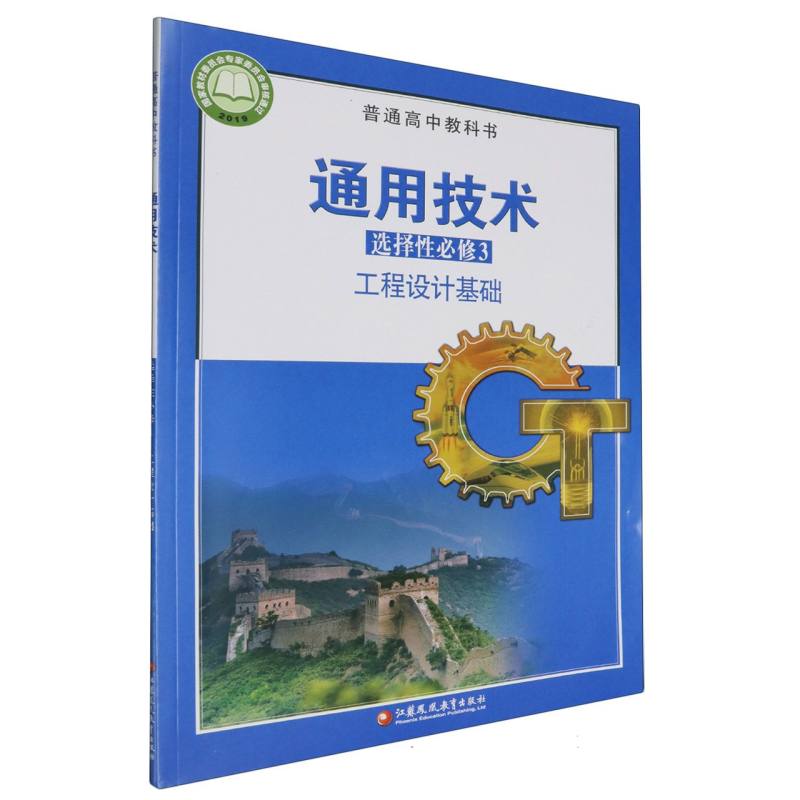 通用技术（选择性必修3工程设计基础）/普通高中教科书