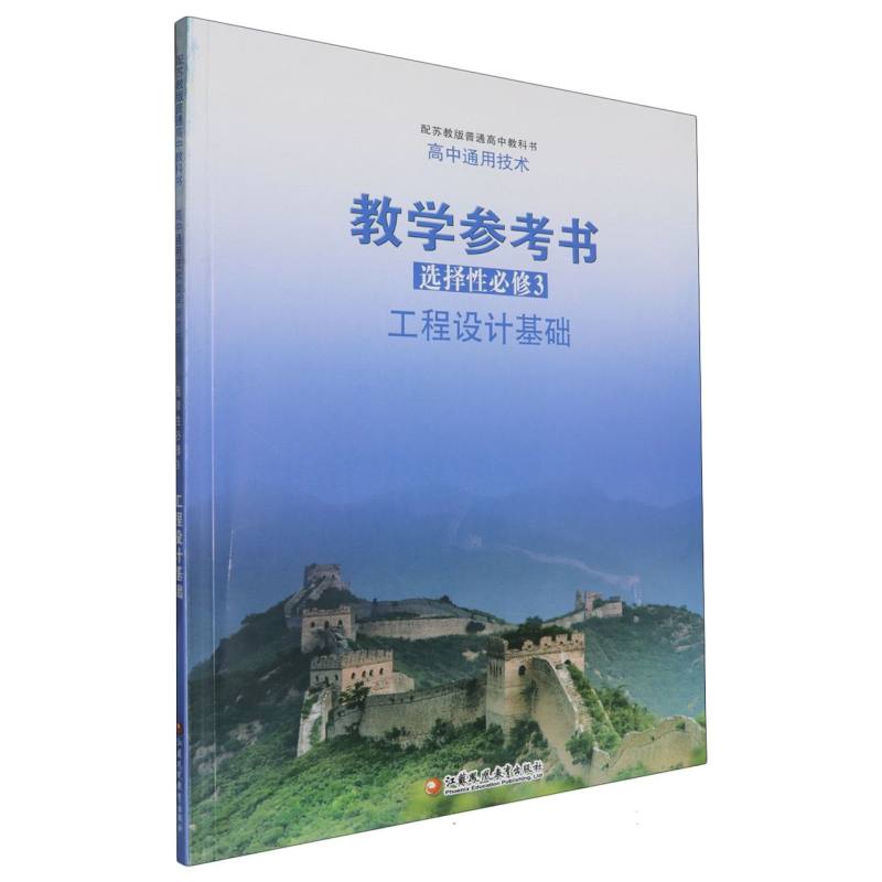 高中通用技术教学参考书（附光盘选择性必修3工程设计基础配苏教版普通高中教科书）