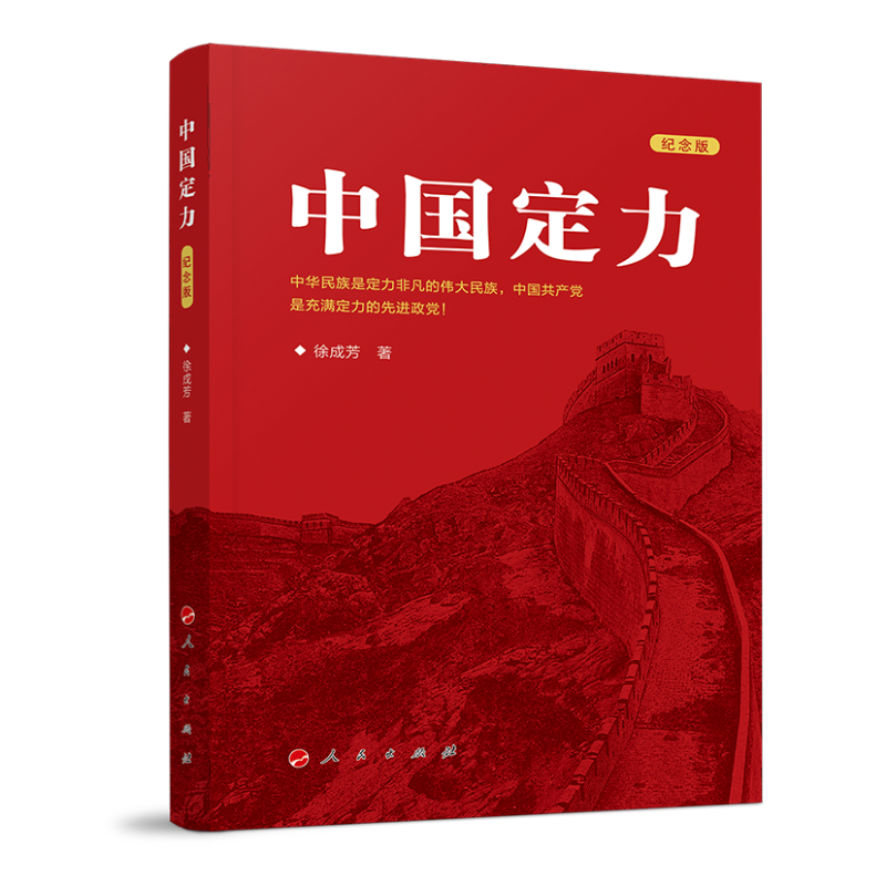 中国定力(纪念版)