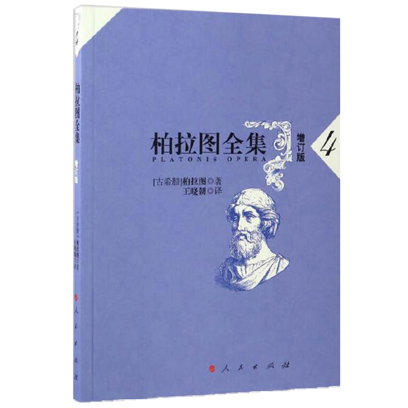 柏拉图全集(4增订版)