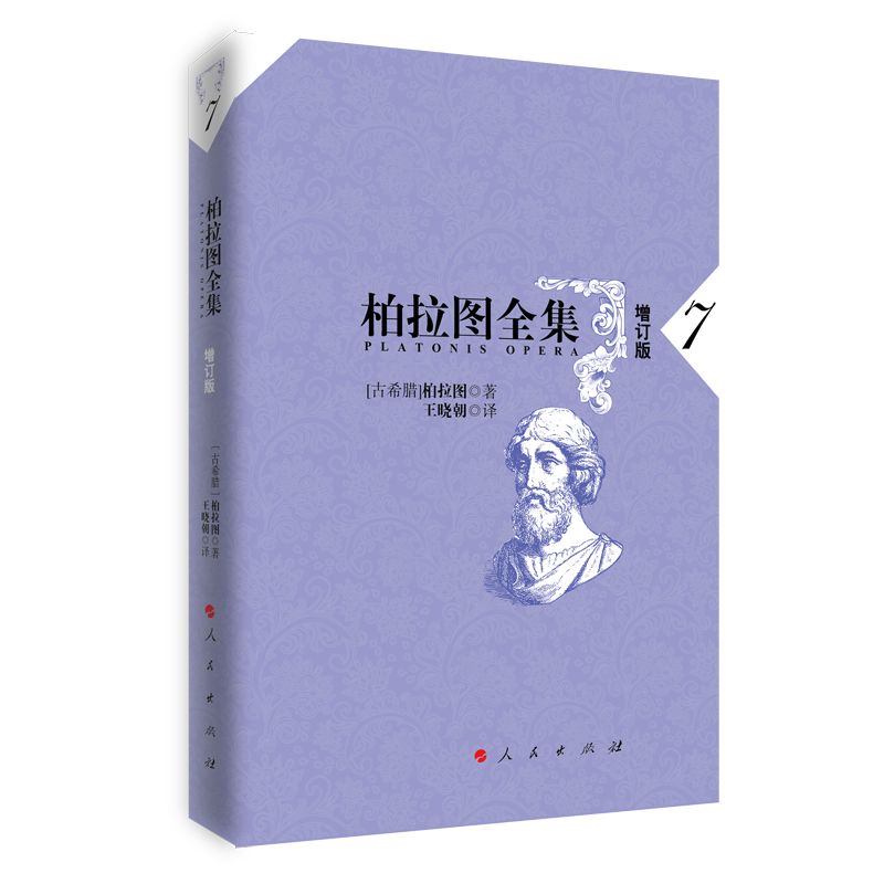 柏拉图全集(7增订版)