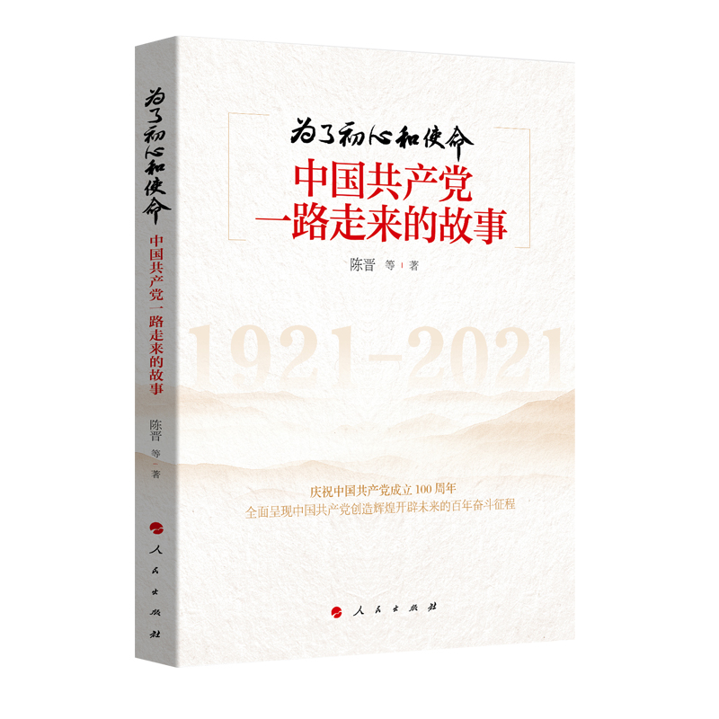 为了初心和使命(中国共产党一路走来的故事)