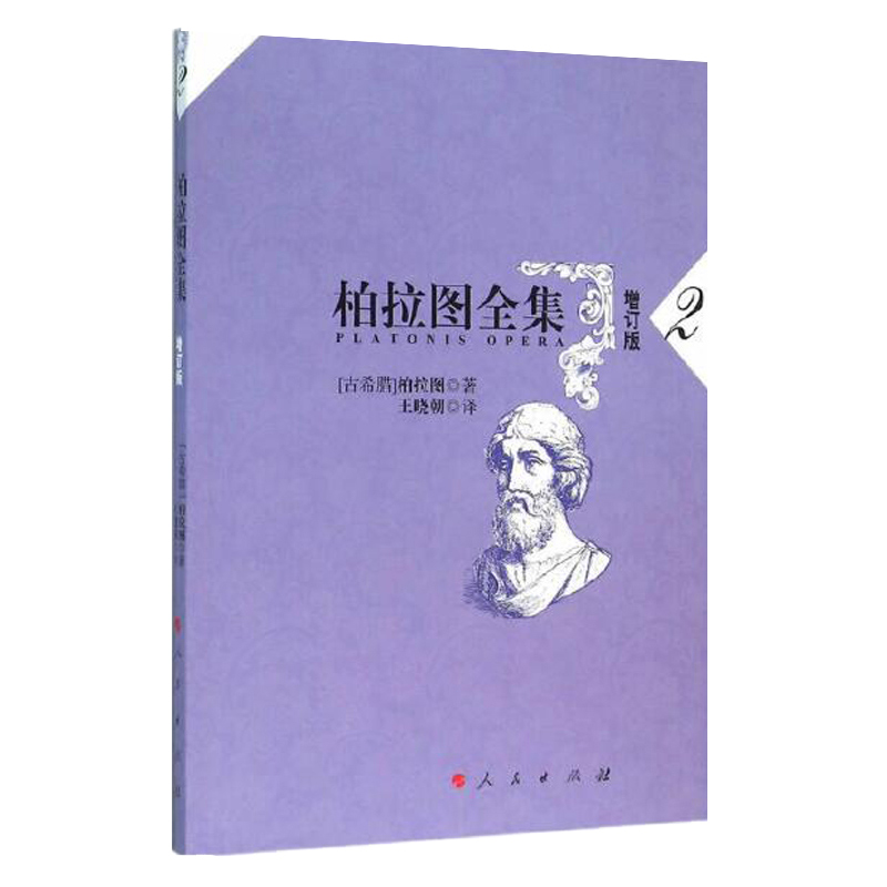 柏拉图全集(2增订版)