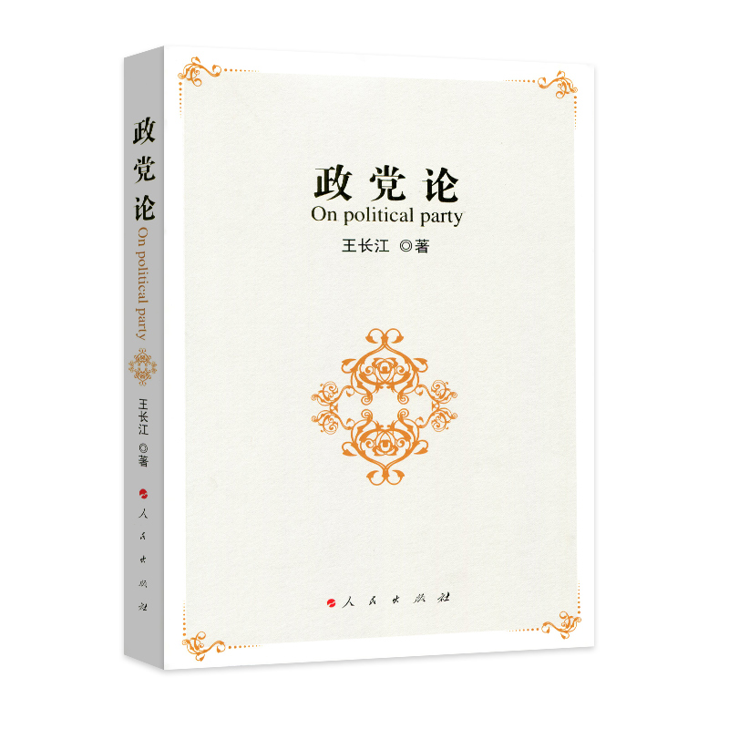 政党论