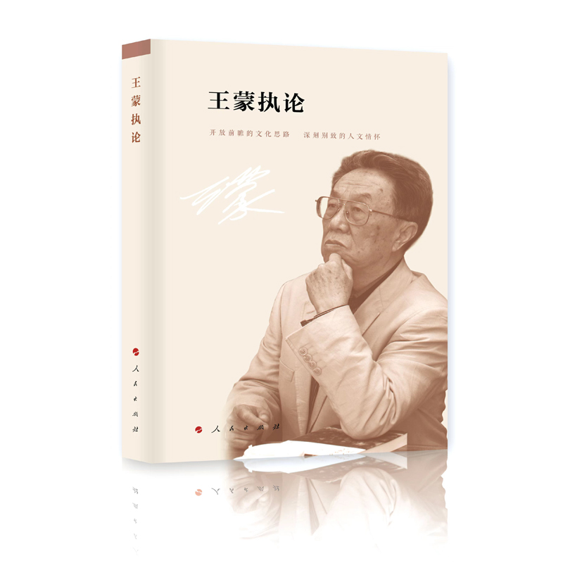 王蒙执论（人民艺术家·王蒙著作系列）