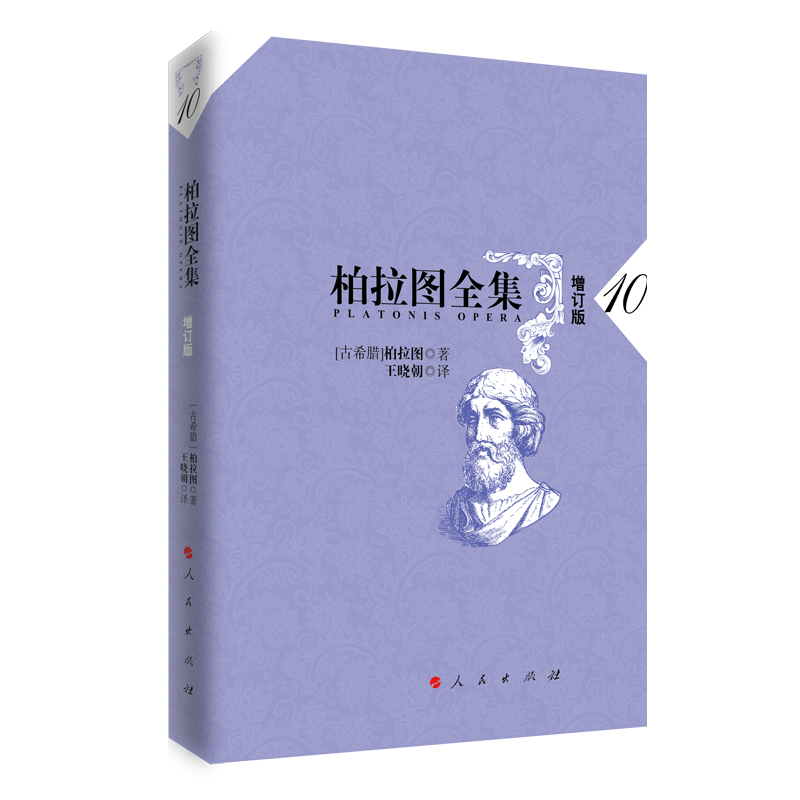 柏拉图全集(10增订版)