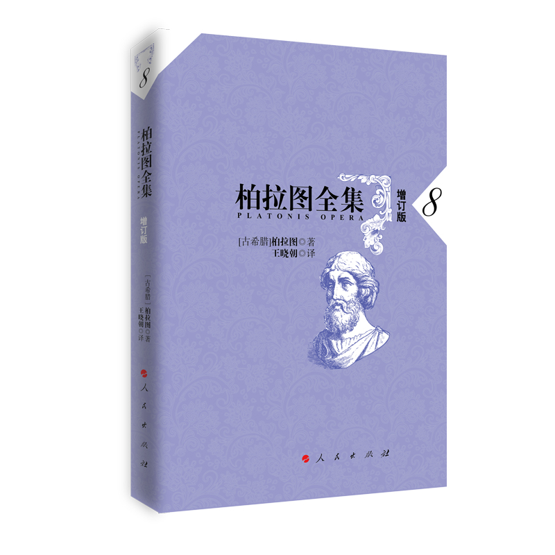 柏拉图全集(8增订版)