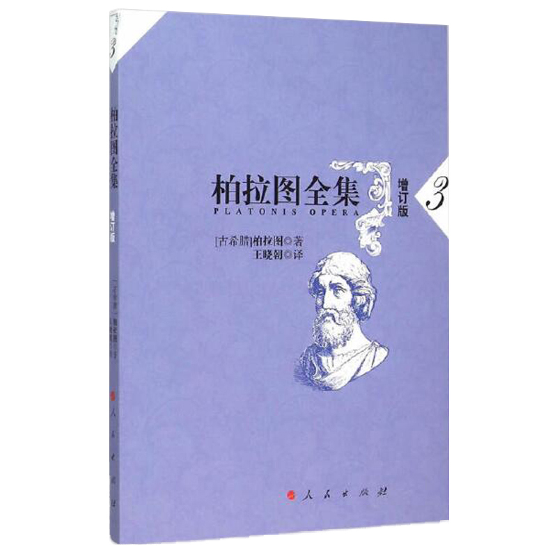 柏拉图全集(3增订版)