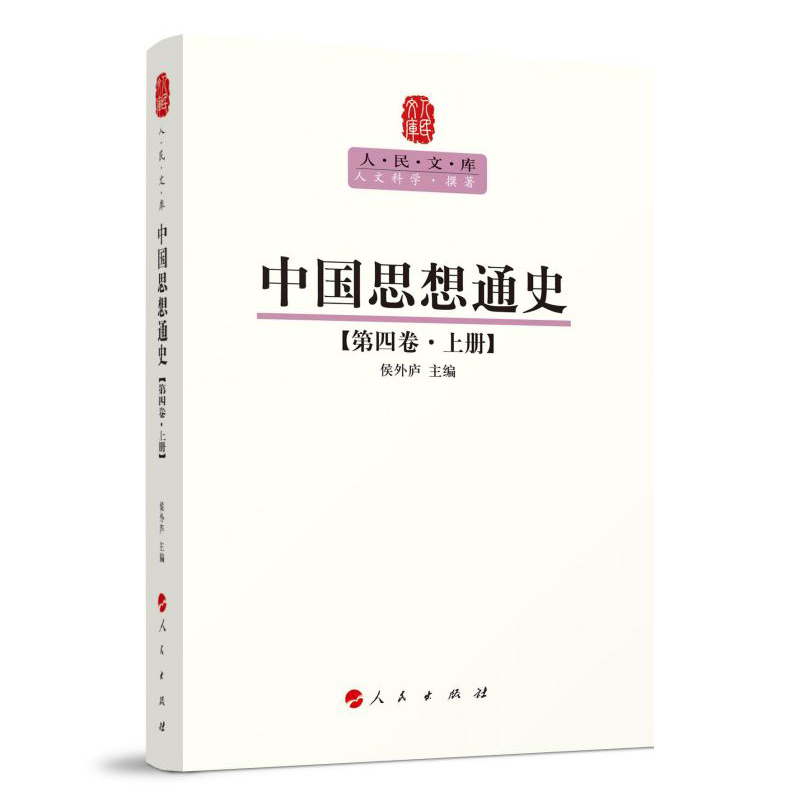 中国思想通史（第四卷）（上册）—人民文库丛书