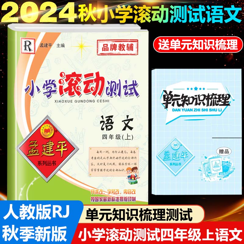 24版小学滚动测试4上语文R