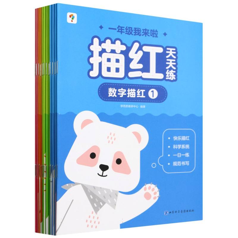 一年级我来啦.描红天天练（套装共12册）