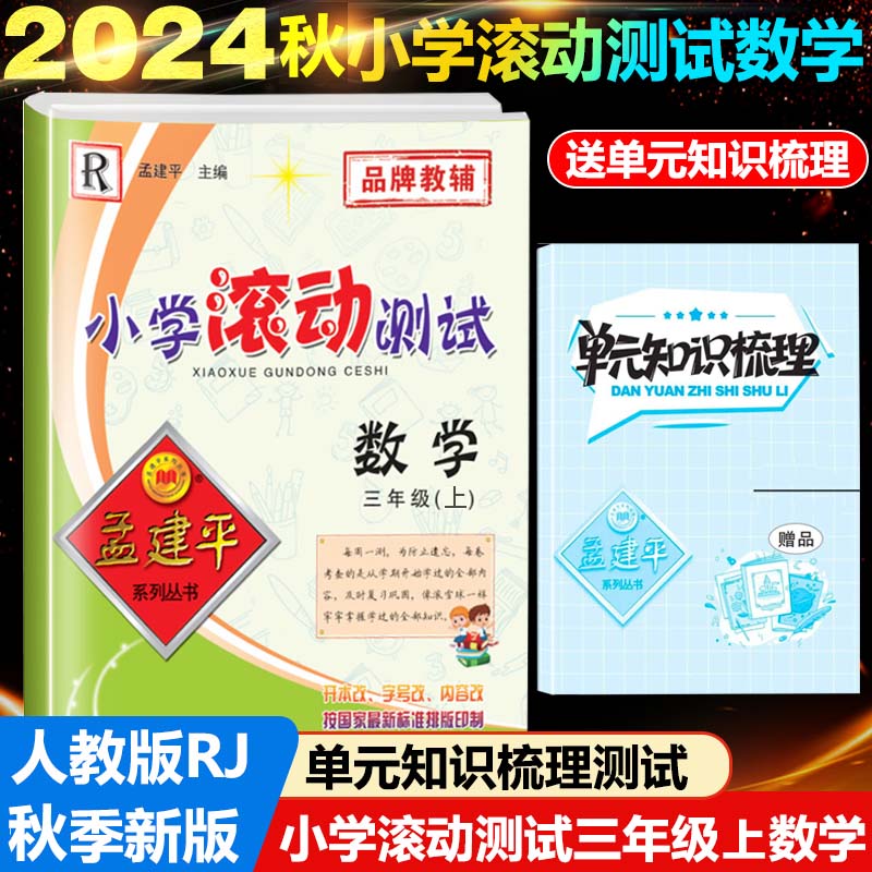 24版小学滚动测试3上数学R