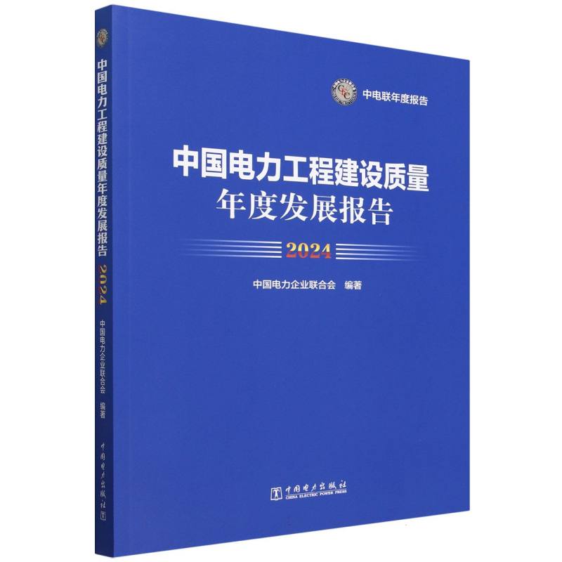 中国电力工程建设质量年度发展报告（2024）/中电联年度报告