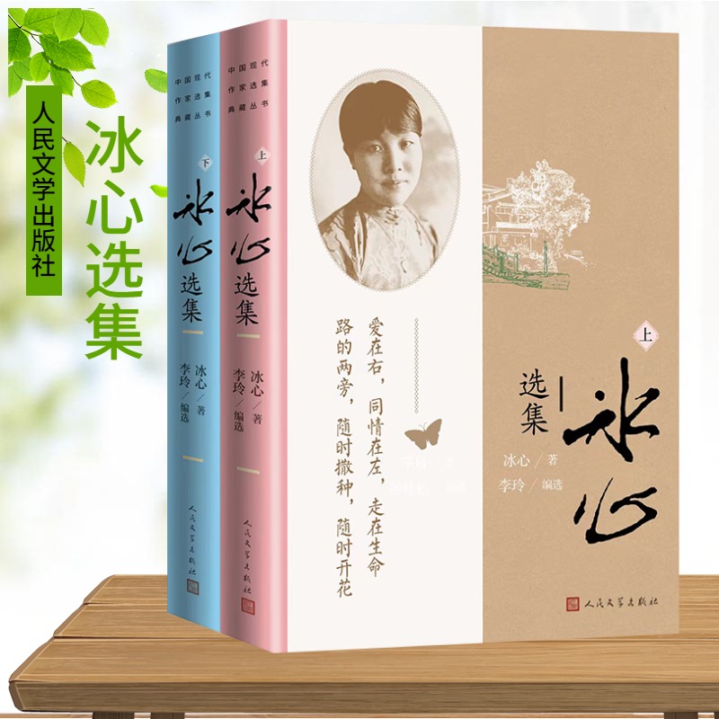 冰心选集 (上下)
