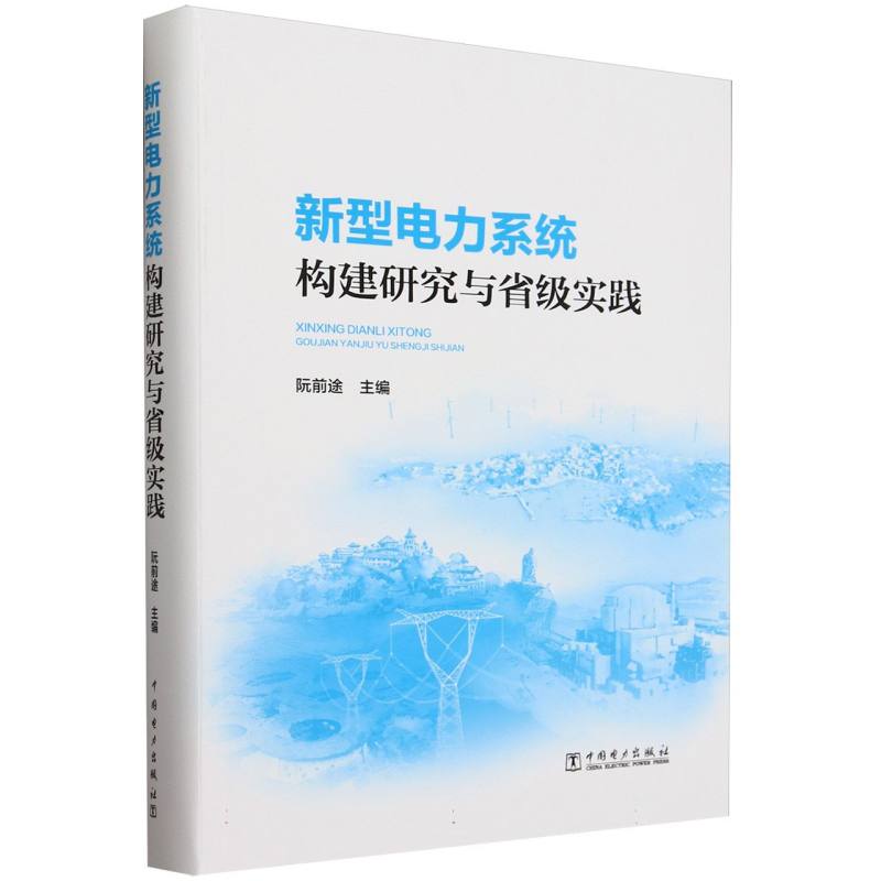 新型电力系统构建研究与省级实践