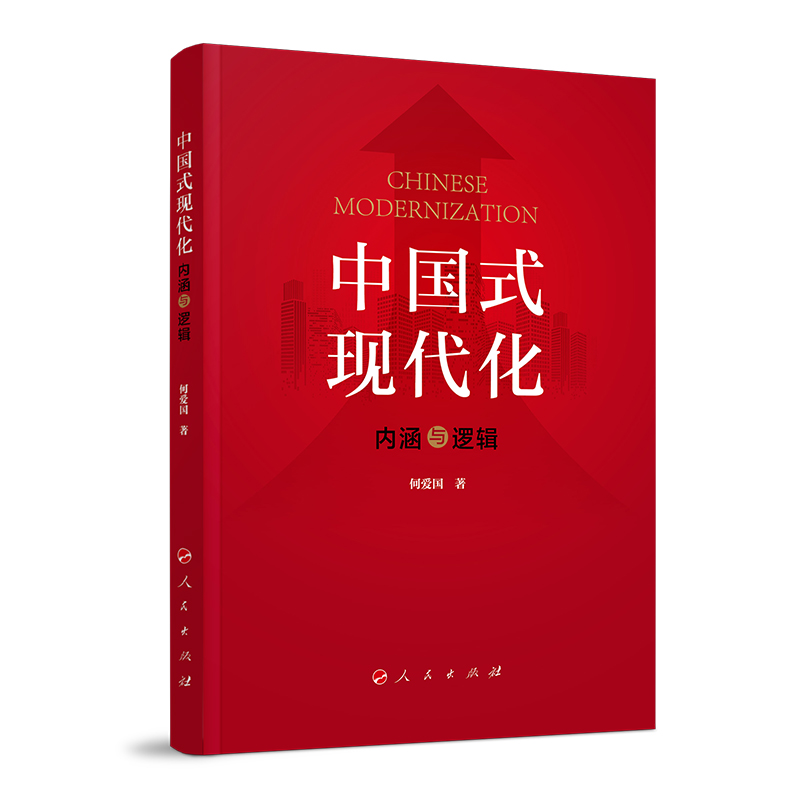 中国式现代化：内涵与逻辑
