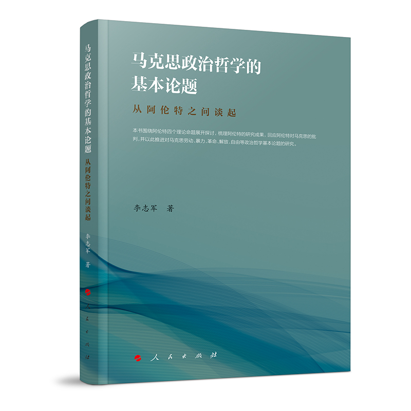 马克思政治哲学的基本论题——从阿伦特之问谈起