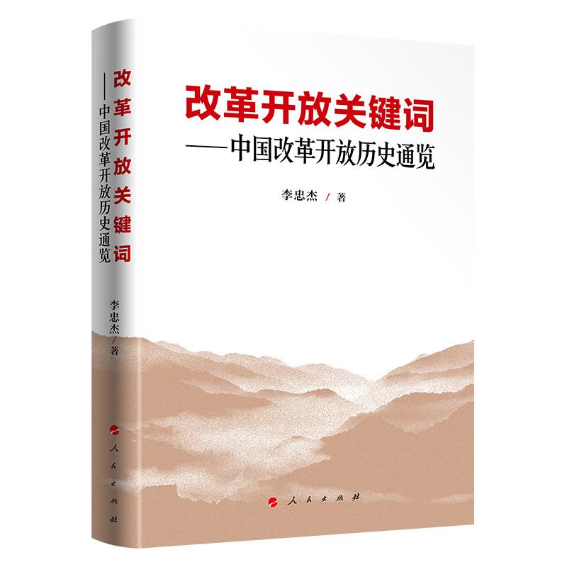 改革开放关键词——中国改革开放历史通览