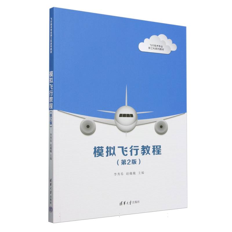 模拟飞行教程(第2版飞行技术专业新工科系列教材)