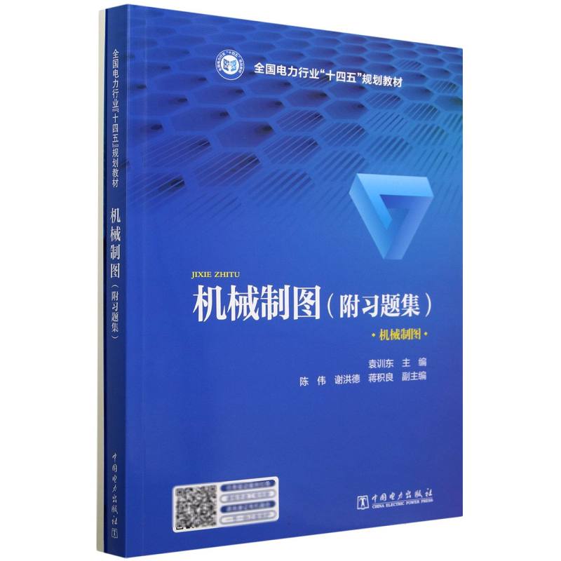 机械制图（附习题集全国电力行业十四五规划教材）