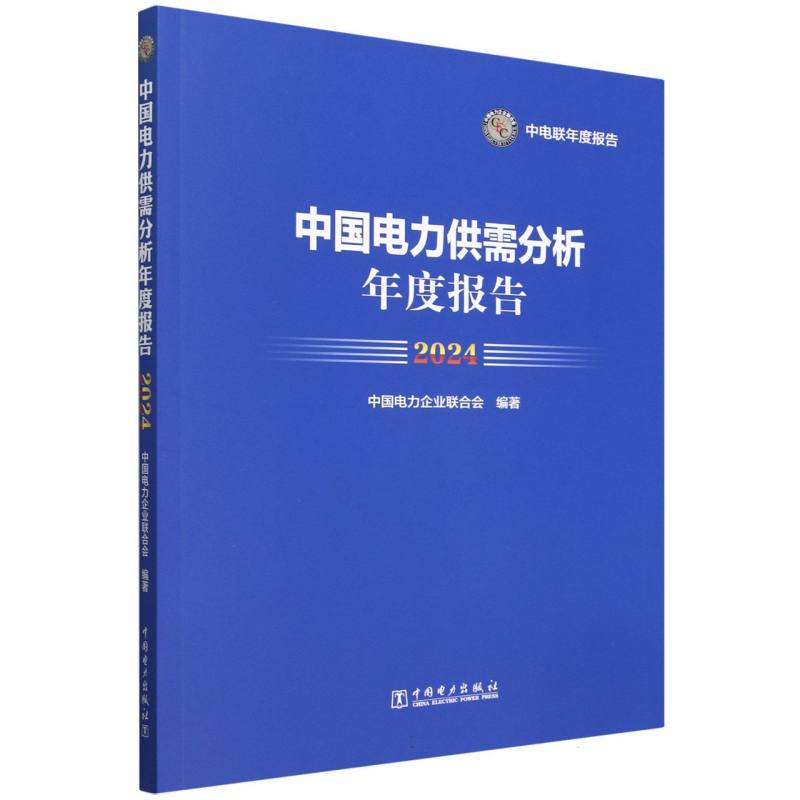 中国电力供需分析年度报告（2024）/中电联年度报告