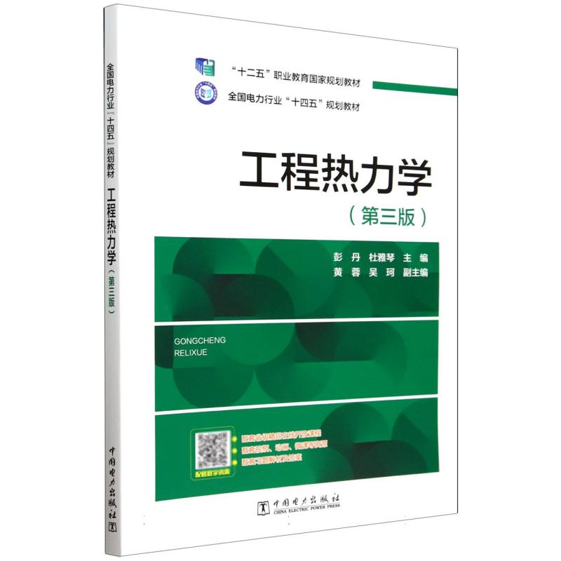 工程热力学（第3版全国电力行业十四五规划教材）