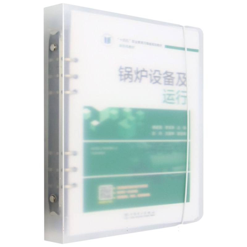 锅炉设备及运行（十四五职业教育河南省规划教材）