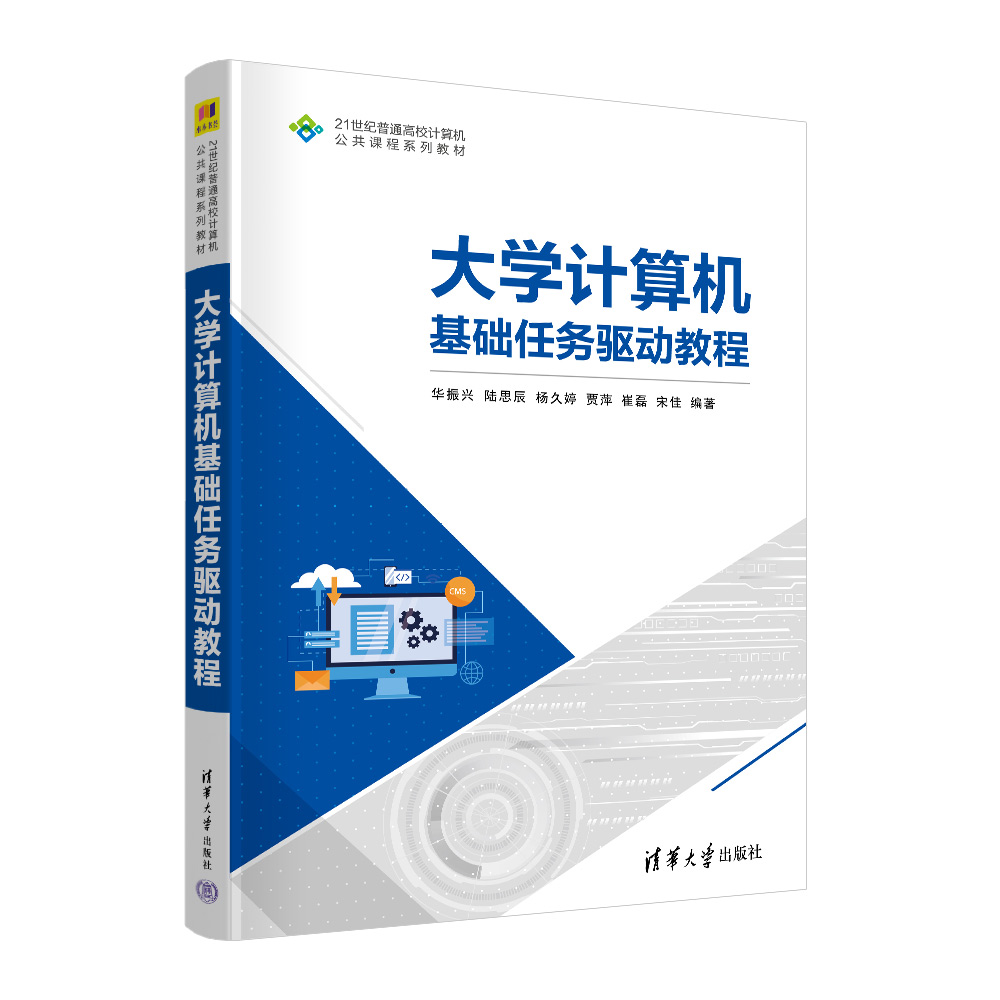 大学计算机基础任务驱动教程
