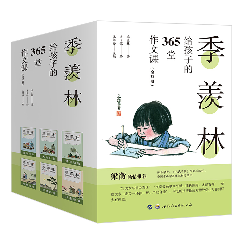 季羡林给孩子的365堂作文课（全12册）