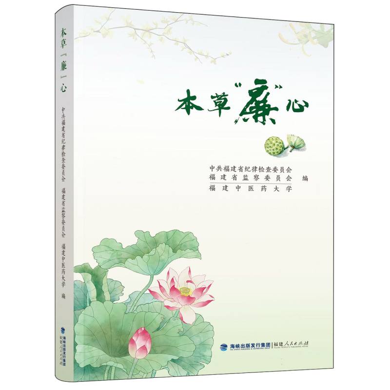 本草“廉”心